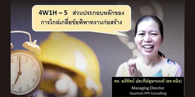 CMA Ep.3: เชื่อไว้ก่อน เข้าใจที่หลัง ส่วนประกอบสำคัญของการไกล่เกลี่ย ข้อพิพาทงานก่อสร้าง