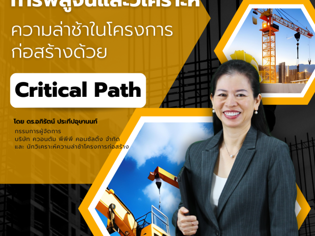 การพิสูจน์และวิเคราะห์ความล่าช้าในโครงการก่อสร้างด้วย Critical Path