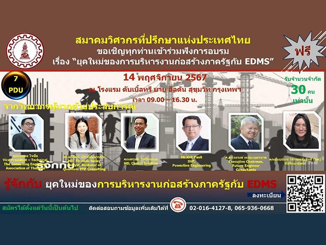 “ยุคใหม่ของการบริหารงานก่อสร้างภาครัฐกับ EDMS”