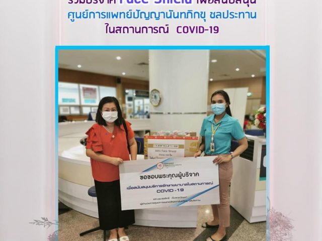 Quantum PPP ร่วมบริจาค Face Shield เพื่อสนับสนุนศูนย์การแพทย์ปัญญานันทภิกขุ ชลประทาน