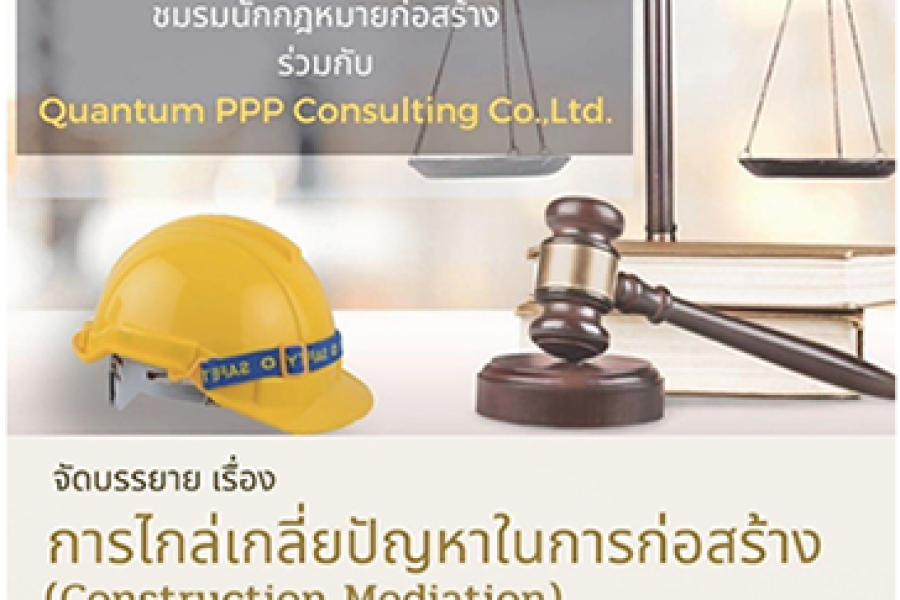การไกล่เกลี่ยปัญหาในการก่อสร้าง (Construction Mediation)