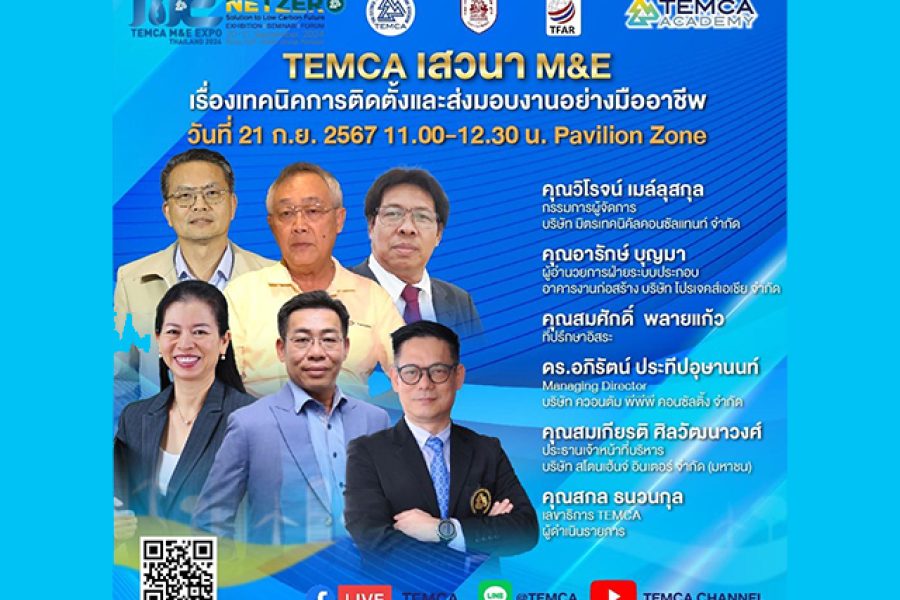TEMCA M&E EXPO THAILAND 2024: TEMCA เสวนา M&E  ในหัวข้อ “เทคนิคการติดตั้งและส่งมอบงานอย่างมืออาชีพ”