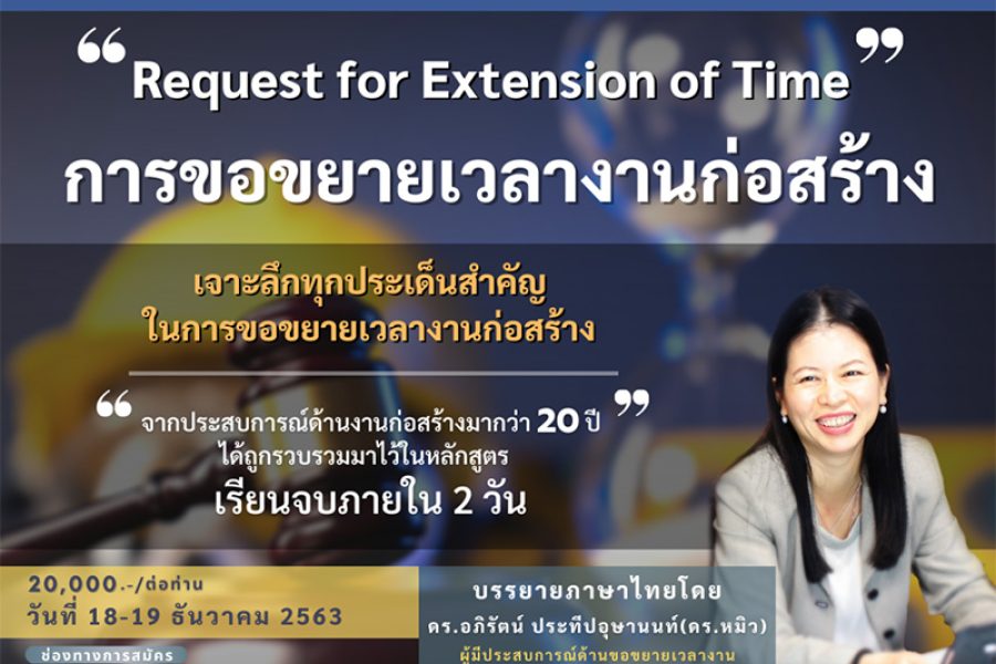 Class พิเศษ การขอขยายเวลางานก่อสร้าง