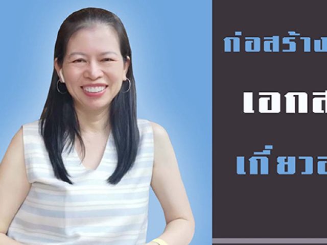 ก่อสร้างล่าช้า เอกสารเกี่ยวอะไร