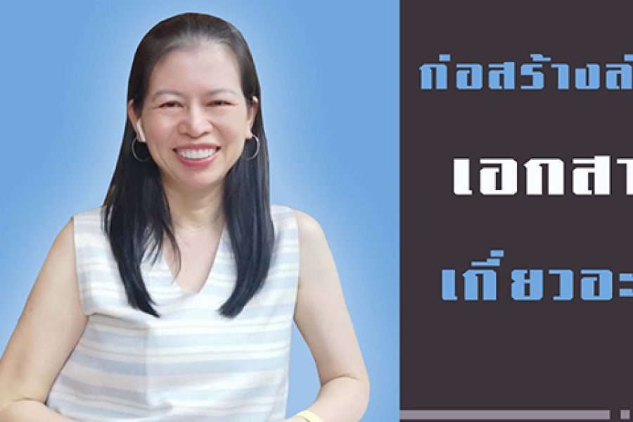ก่อสร้างล่าช้า เอกสารเกี่ยวอะไร