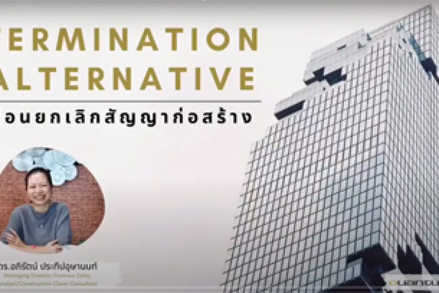 “อย่าพึ่งตัดสินใจยกเลิกสัญญาก่อสร้าง”