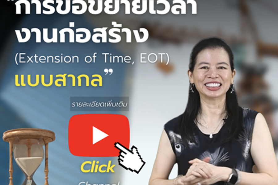 Online Class การขอขยายเวลางานก่อสร้าง (Extension of Time, EOT) แบบสากล