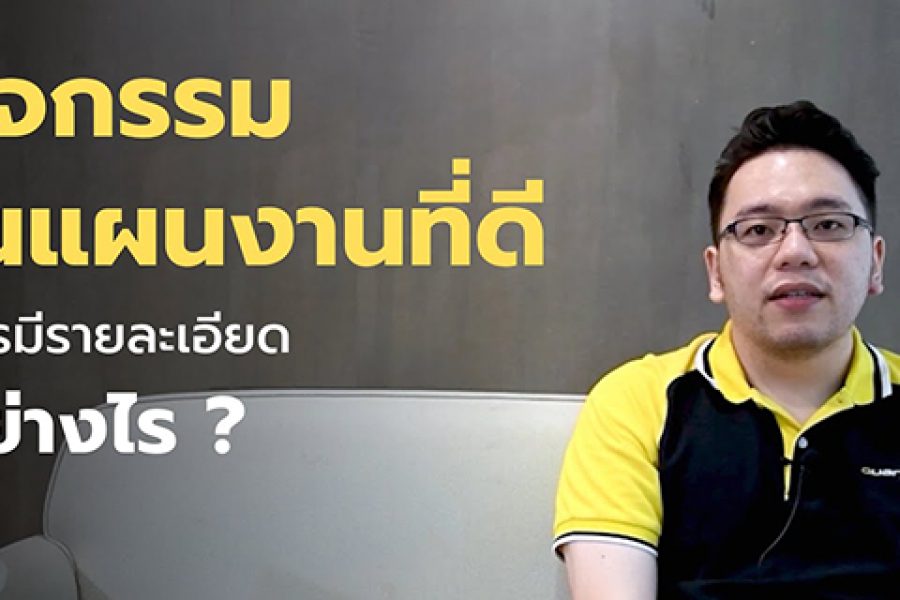 แผนงานก่อสร้างที่ดี [EP.2] – กิจกรรมในแผนงานที่ดี ควรมีรายละเอียดอย่างไร
