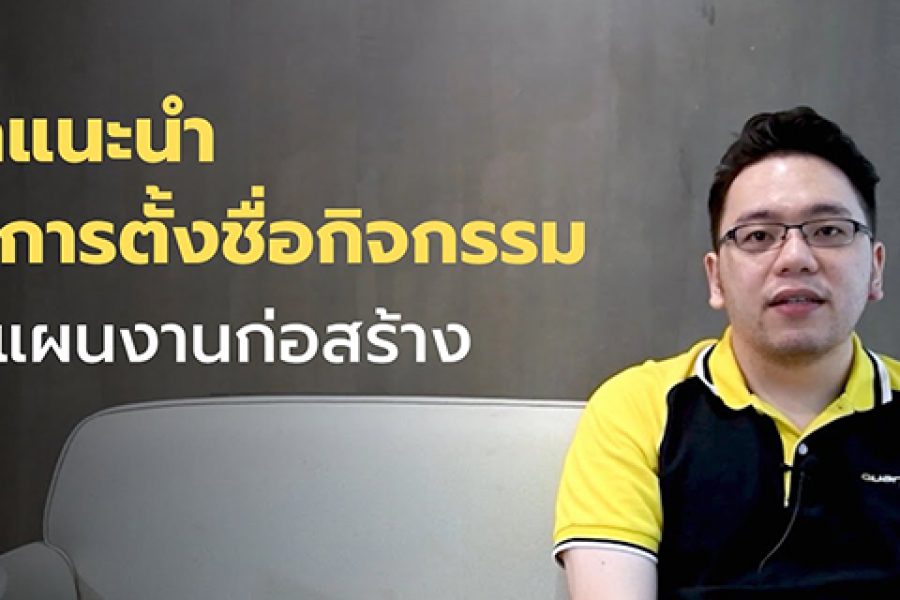 แผนงานก่อสร้างที่ดี [EP.3] – คำแนะนำในการตั้งชื่อกิจกรรมในแผนงานก่อสร้าง