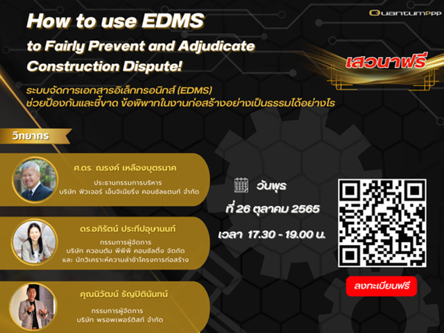 เสวนา EDMS ช่วยป้องกันและชี้ขาดข้อพิพาทในงานก่อสร้างอย่างเป็นธรรมได้อย่างไร