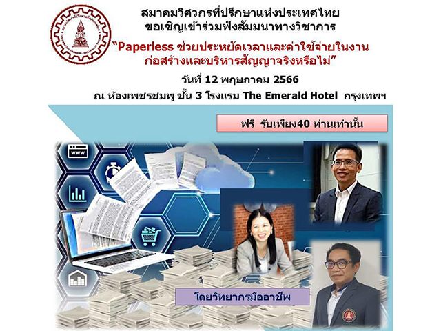 สัมมนา “PAPERLESS ช่วยประหยัดเวลาและค่าใช้จ่าย ในงานก่อสร้างและบริหารสัญญาจริงหรือไม่”
