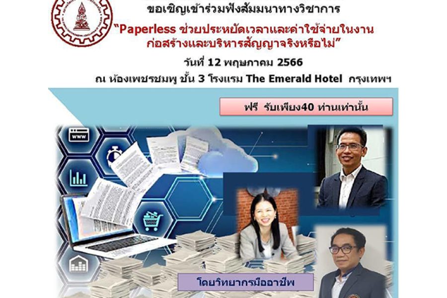 สัมมนา “PAPERLESS ช่วยประหยัดเวลาและค่าใช้จ่าย ในงานก่อสร้างและบริหารสัญญาจริงหรือไม่”