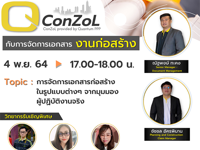 เสวนา QConZoL กับการจัดการเอกสารงานก่อสร้าง