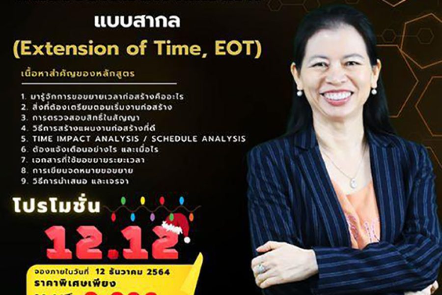 Promotion 12.12 !! Class “การขอขยายเวลางานก่อสร้างแบบสากล” (Extension of Time, EOT)