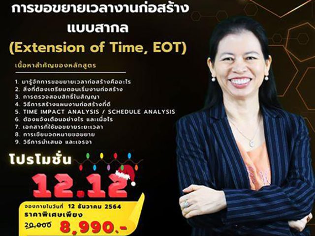 Promotion 12.12 !! Class “การขอขยายเวลางานก่อสร้างแบบสากล” (Extension of Time, EOT)
