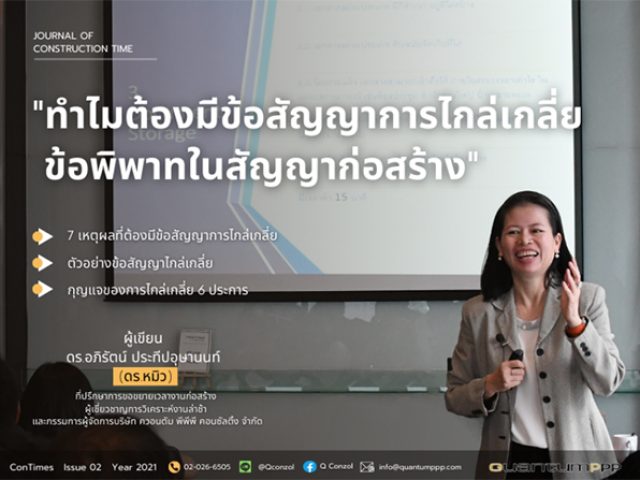 ทำไมต้องมีข้อสัญญาการไกล่เกลี่ยข้อพิพาทในสัญญาก่อสร้าง