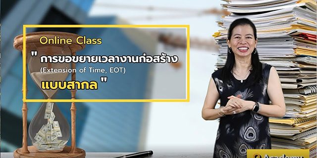 Online Class การขอขยายเวลางานก่อสร้าง (Extension of Time, EOT) แบบสากล