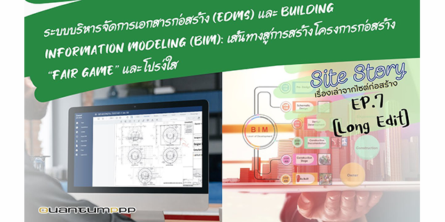 Site Story-EP.7 (Long Edit) | EDMS และ BIM: เส้นทางสู่การสร้างโครงการก่อสร้าง”FAIR GAME” และโปร่งใส