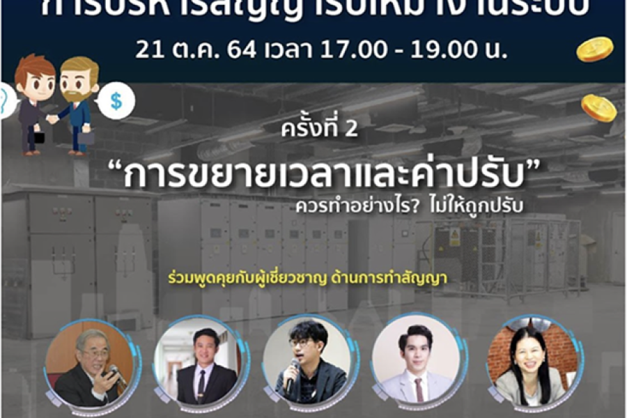 เสวนา การบริหารสัญญารับเหมางานระบบ