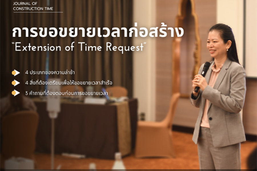 การขอขยายเวลาก่อสร้าง “Extension of Time Request”