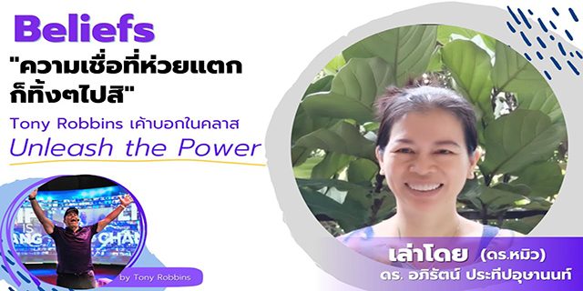 Beliefs: Abandon your bad beliefs, Tony Robbins told in Unleash the Power class.