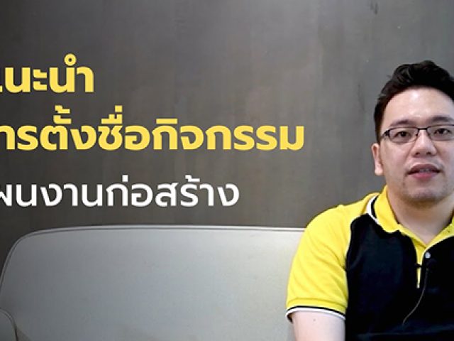 แผนงานก่อสร้างที่ดี [EP.3] – คำแนะนำในการตั้งชื่อกิจกรรมในแผนงานก่อสร้าง