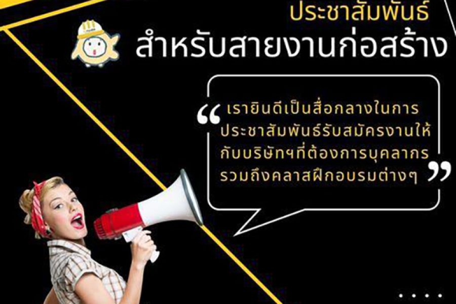 “สำหรับสายงานก่อสร้าง” เรายินดีเป็นสื่อกลางในการประชาสัมพันธ์
