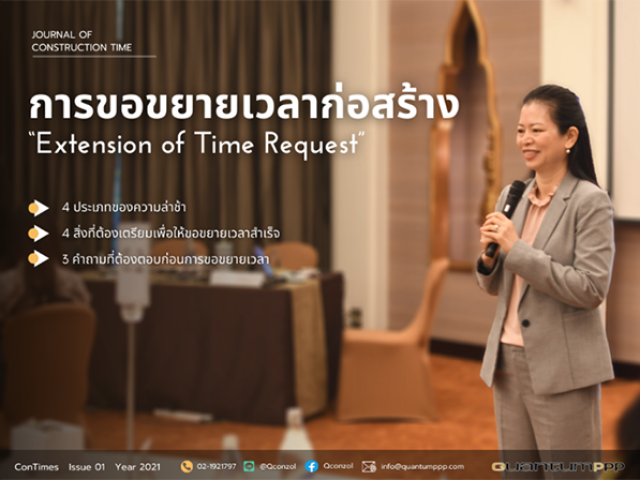 การขอขยายเวลาก่อสร้าง “Extension of Time Request”