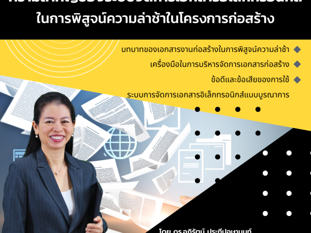 ความสำคัญของระบบจัดการเอกสารอิเล็กทรอนิกส์ ในการพิสูจน์ความล่าช้าในโครงการก่อสร้าง