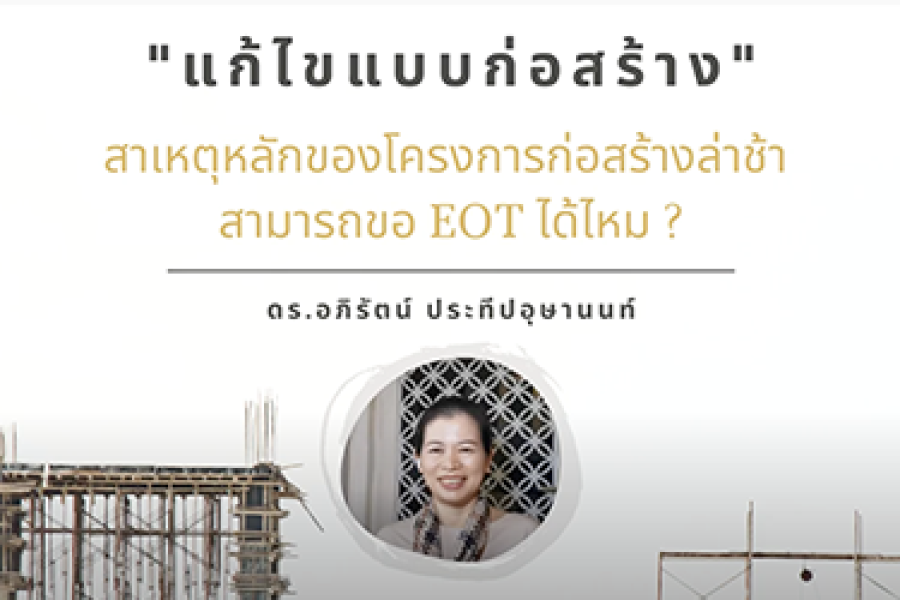 “แก้ไขแบบก่อสร้าง” สาเหตุหลักของโครงการก่อสร้างล่าช้า ขอ EOT ได้ไหม