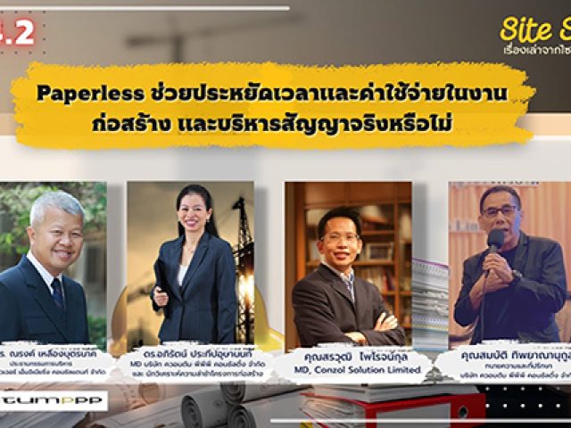 เรื่องเล่าจากไซต์ก่อสร้าง (Site Story) | EP.4.2/3 | Paperless ช่วยประหยัดเวลาและค่าใช้จ่ายในงานก่อสร้างและบริหารสัญญาจริงหรือไม่