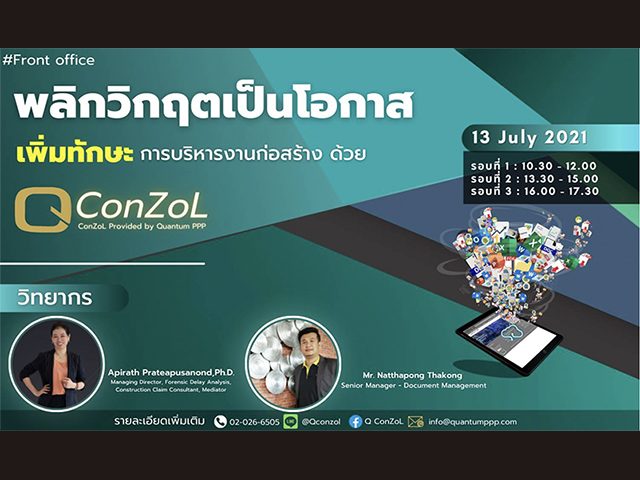 สัมมนาเรื่อง พลิกวิกฤตเป็นโอกาส เพิ่มทักษะการบริหารงานก่อสร้างด้วย QConZoL #Front office
