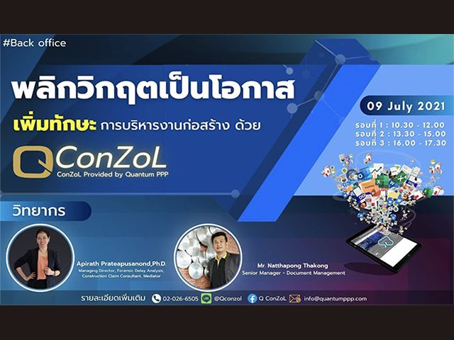 สัมมนาเรื่อง พลิกวิกฤตเป็นโอกาส เพิ่มทักษะการบริหารงานก่อสร้างด้วย QConZoL #Back office