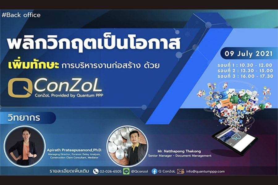สัมมนาเรื่อง พลิกวิกฤตเป็นโอกาส เพิ่มทักษะการบริหารงานก่อสร้างด้วย QConZoL #Back office