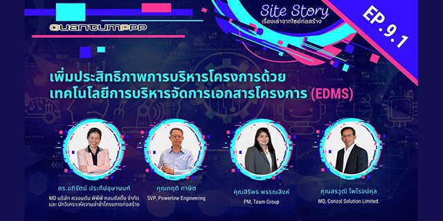 Site Story-EP.9 (1/5) | เพิ่มประสิทธิภาพการบริหารโครงการด้วยเทคโนโลยีการบริหารจัดการเอกสารโครงการ