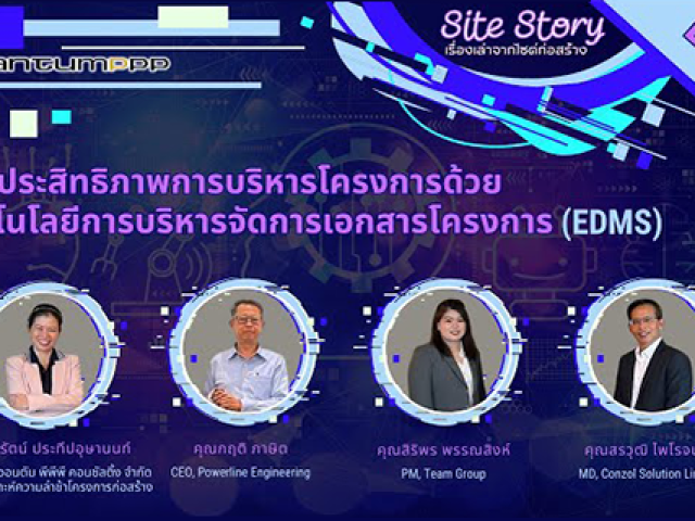 Site Story-EP.9 (4/5) | เพิ่มประสิทธิภาพการบริหารโครงการด้วยเทคโนโลยีการบริหารจัดการเอกสารโครงการ