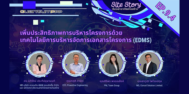 Site Story-EP.9 (4/5) | เพิ่มประสิทธิภาพการบริหารโครงการด้วยเทคโนโลยีการบริหารจัดการเอกสารโครงการ