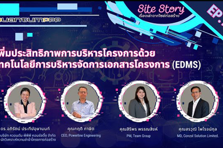 Site Story-EP.9 (5/5) | เพิ่มประสิทธิภาพการบริหารโครงการด้วยเทคโนโลยีการบริหารจัดการเอกสารโครงการ