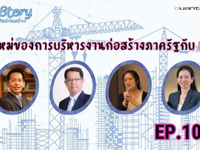 Site Story-EP.10 (1/5) | ยุคใหม่ของการบริหารงานก่อสร้างภาครัฐกับ EDMS
