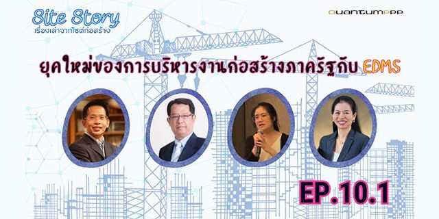 Site Story-EP.10 (1/5) | ยุคใหม่ของการบริหารงานก่อสร้างภาครัฐกับ EDMS