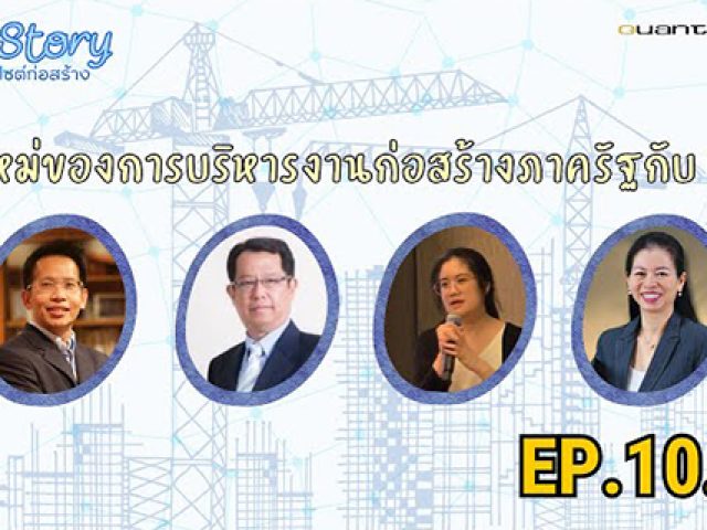 Site Story-EP.10 (3/5) | ยุคใหม่ของการบริหารงานก่อสร้างภาครัฐกับ EDMS
