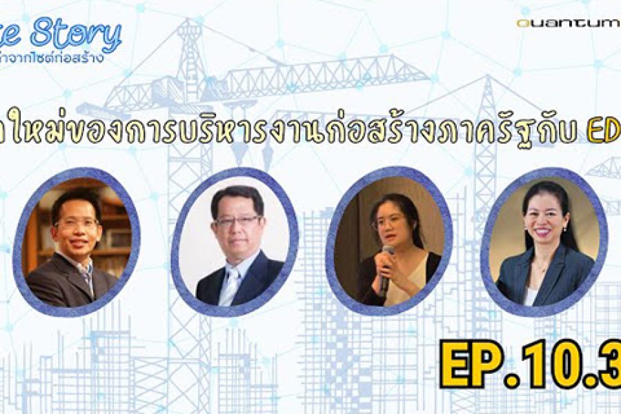 Site Story-EP.10 (3/5) | ยุคใหม่ของการบริหารงานก่อสร้างภาครัฐกับ EDMS