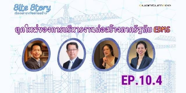 Site Story-EP.10 (4/5) | ยุคใหม่ของการบริหารงานก่อสร้างภาครัฐกับ EDMS