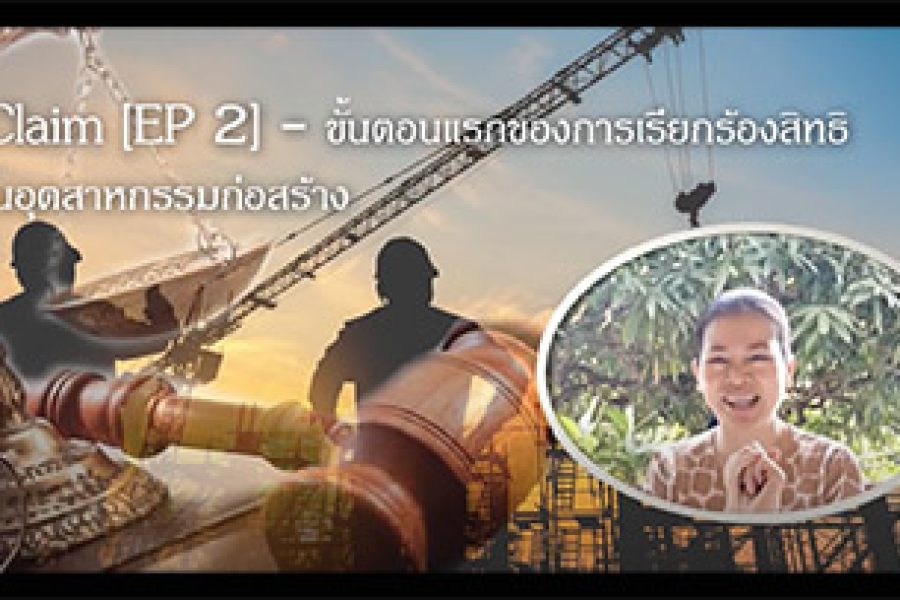 Ep.2 Claim Step 1 รวบรวมเอกสารหลักฐาน
