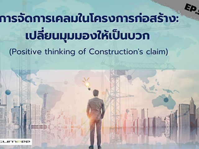 Site Story EP.5 (1/2) การจัดการเคลมในโครงการก่อสร้าง:เปลี่ยนมุมมองให้เป็นบวก (Positive thinking of Construction’s claim)