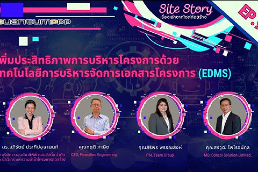 Site Story-EP.9 (3/5) | เพิ่มประสิทธิภาพการบริหารโครงการด้วยเทคโนโลยีการบริหารจัดการเอกสารโครงการ