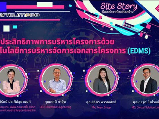 Site Story-EP.9 (3/5) | เพิ่มประสิทธิภาพการบริหารโครงการด้วยเทคโนโลยีการบริหารจัดการเอกสารโครงการ