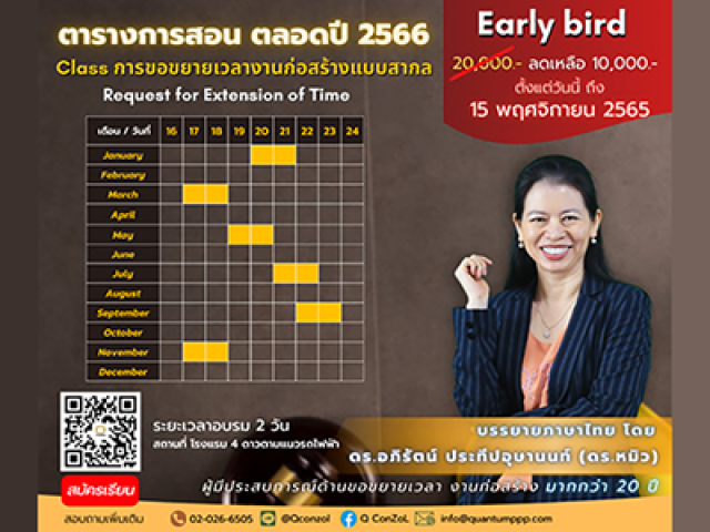 เปิดตารางการสอนตลอดปี 2566 : Class การขอขยายเวลาก่อสร้างแบบสากล