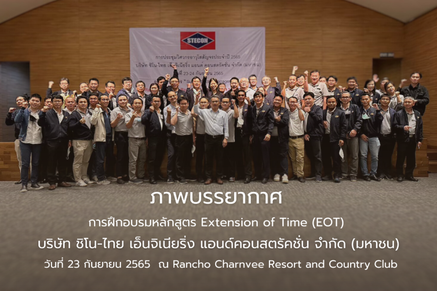 ภาพบรรยากาศ การอบรมหลักสูตร Extension of Time (EOT) ให้กับ บริษัท ซิโน-ไทย เอ็นจีเนียริ่ง แอนด์ คอนสตรัคชั่น จำกัด (มหาชน)