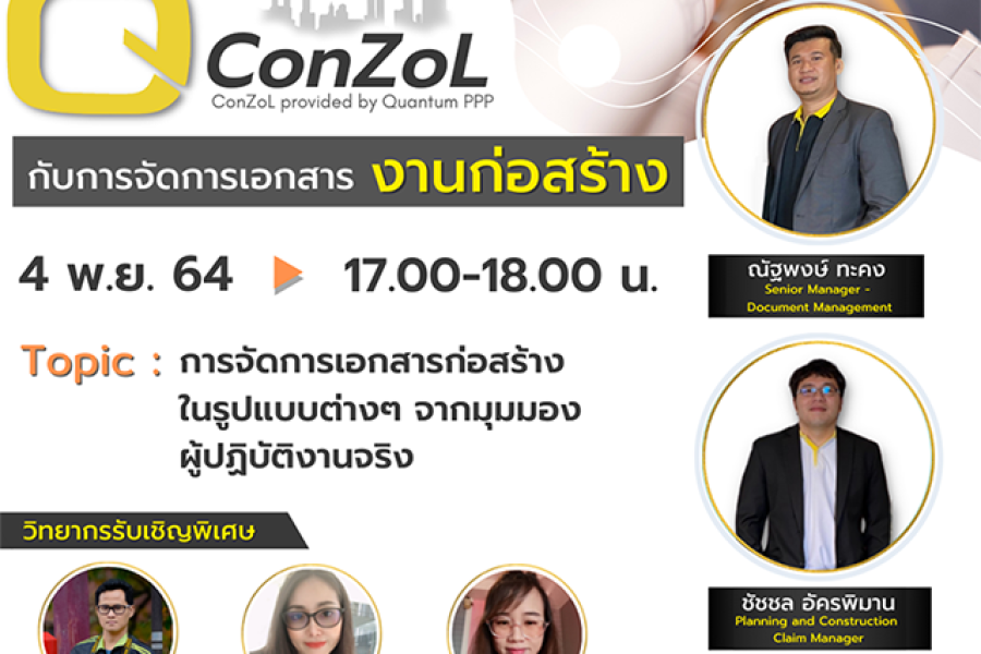 เสวนา QConZoL กับการจัดการเอกสารงานก่อสร้าง